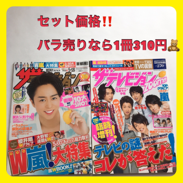 嵐(アラシ)の✩︎ザテレビジョンとZOOM　2冊セット　嵐　雑誌 エンタメ/ホビーの雑誌(音楽/芸能)の商品写真