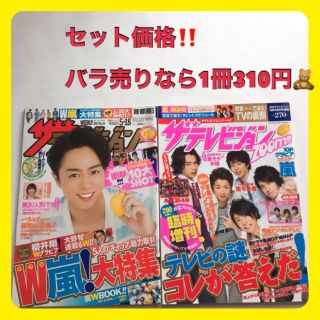 アラシ(嵐)の✩︎ザテレビジョンとZOOM　2冊セット　嵐　雑誌(音楽/芸能)