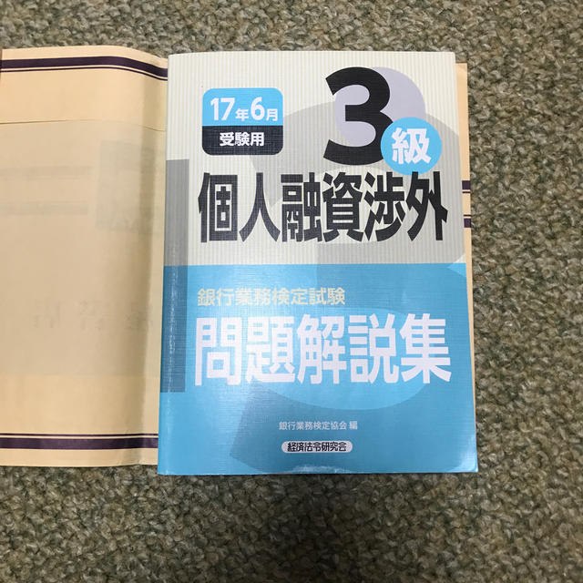 銀行業務検定試験個人融資渉外３級問題解説集 ２０１７年６月受験用 エンタメ/ホビーの本(資格/検定)の商品写真