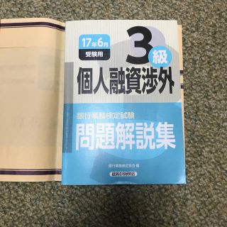 銀行業務検定試験個人融資渉外３級問題解説集 ２０１７年６月受験用(資格/検定)