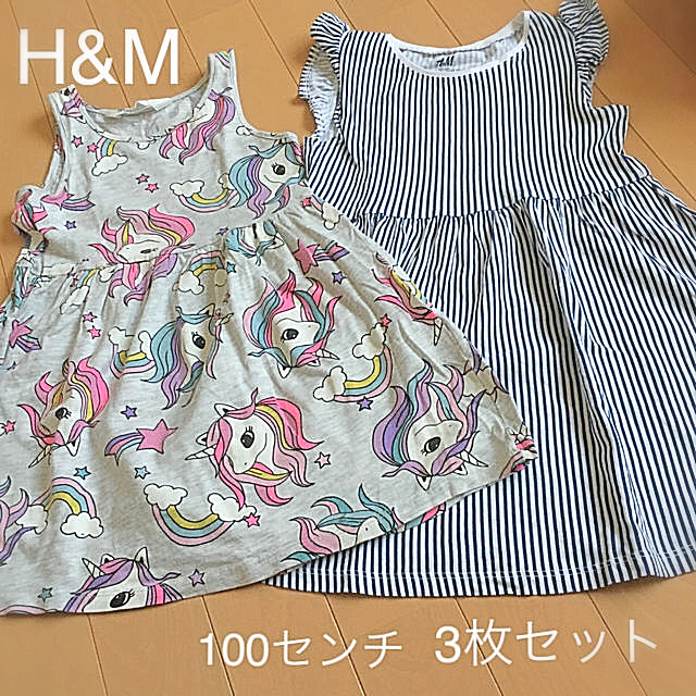 H&M(エイチアンドエム)の❁︎H&Mワンピース3枚セット❁︎ キッズ/ベビー/マタニティのキッズ服女の子用(90cm~)(ワンピース)の商品写真