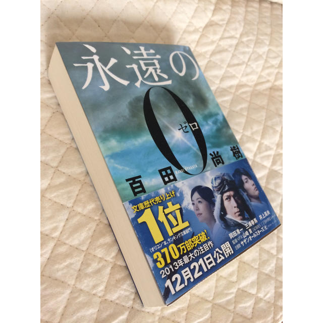 永遠の０ エンタメ/ホビーの本(文学/小説)の商品写真