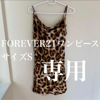 フォーエバートゥエンティーワン(FOREVER 21)の【新品・未使用】FOREVER21 レオパードワンピース サイズS(ミニワンピース)