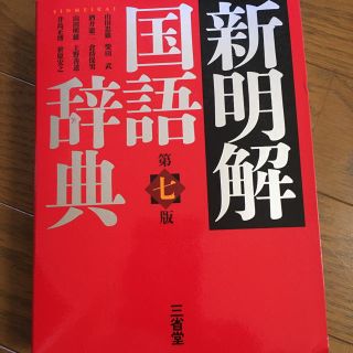 新明解国語辞典 第７版(語学/参考書)