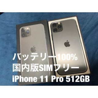 アイフォーン(iPhone)の【バッテリー100%】国内版SIMフリーiPhone 11 Pro 512GB(スマートフォン本体)