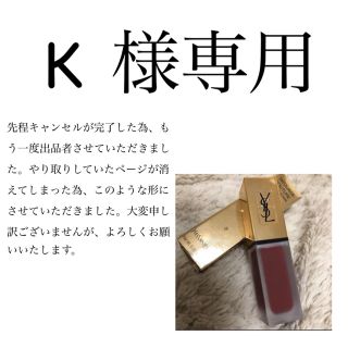 イヴサンローランボーテ(Yves Saint Laurent Beaute)のK 様専用(口紅)