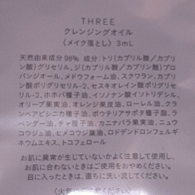 THREE(スリー)のTHREE  基礎化粧品サンプルセット　メイク落とし　化粧水　乳液　 コスメ/美容のキット/セット(サンプル/トライアルキット)の商品写真