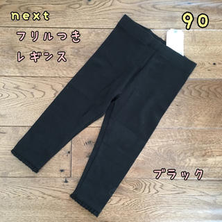 ネクスト(NEXT)の新品♡next♡裾フリル付きレギンス　黒　90(パンツ/スパッツ)
