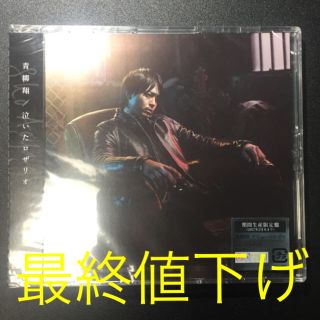 ゲキダンエグザイル(劇団EXILE)の最終値下げ 青柳翔 泣いたロザリオ シングル  CD 入手困難 新品 未開封(ポップス/ロック(邦楽))