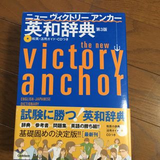 ニュ－ヴィクトリ－アンカ－英和辞典 第３版(語学/参考書)