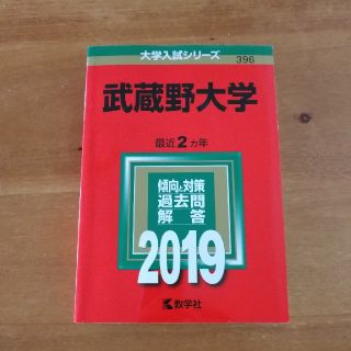 赤本　武蔵野大学　2019年(語学/参考書)