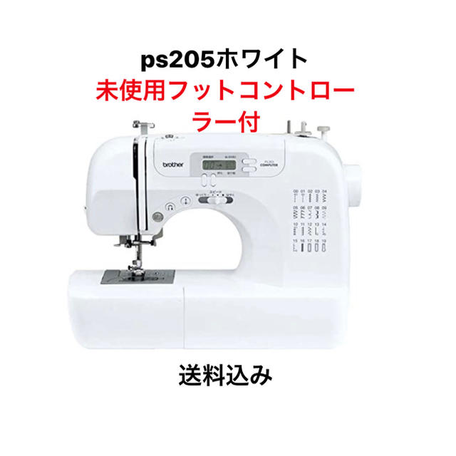 11‐2本【新品未使用品】ブラザー　ミシン　PS205 ホワイト　フットコントローラー付き