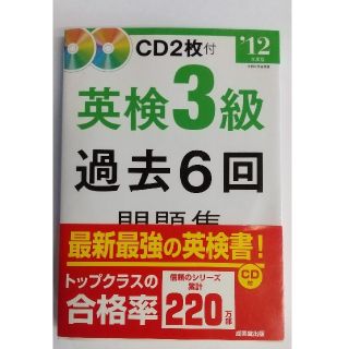 英検３級過去６回問題集 ’１２年度版(資格/検定)