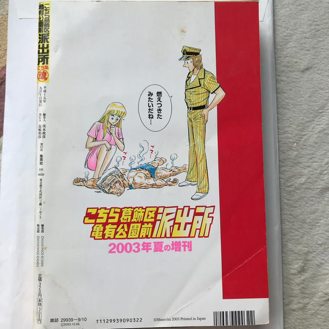 集英社(シュウエイシャ)のこちら葛飾区亀有公園前派出所2003年夏の増刊 エンタメ/ホビーの漫画(少年漫画)の商品写真