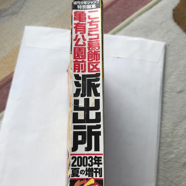 集英社(シュウエイシャ)のこちら葛飾区亀有公園前派出所2003年夏の増刊 エンタメ/ホビーの漫画(少年漫画)の商品写真