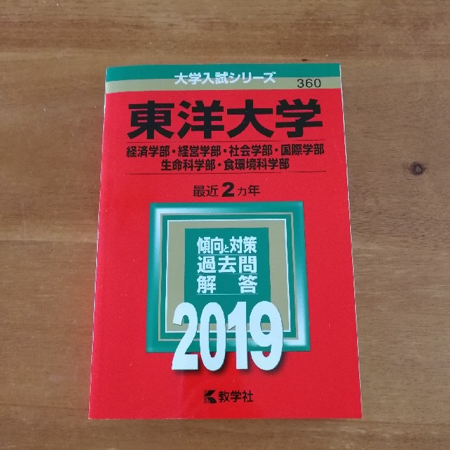 東洋大学　2019年　赤本 エンタメ/ホビーの本(語学/参考書)の商品写真