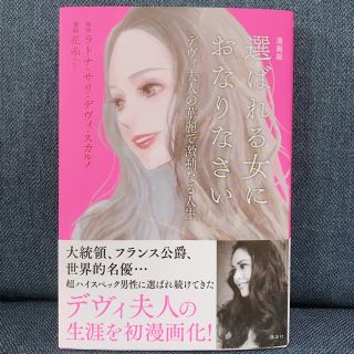 コウダンシャ(講談社)の漫画版選ばれる女におなりなさい デヴィ夫人の華麗で激動なる人生(女性漫画)