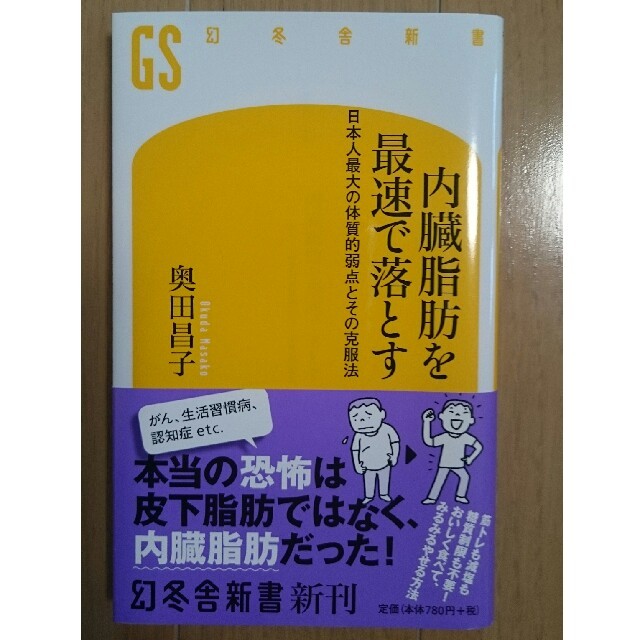 内臓脂肪を最速で落とす 日本人最大の体質的弱点とその克服法 エンタメ/ホビーの本(文学/小説)の商品写真