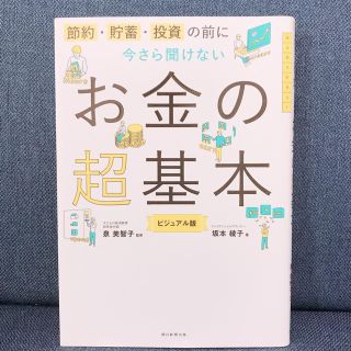 アサヒシンブンシュッパン(朝日新聞出版)の今さら聞けないお金の超基本 節約・貯蓄・投資の前に(ビジネス/経済)