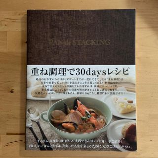 ＰＡＮ　ｄｅ　ＳＴＡＣＫＩＮＧ 重ね調理で３０ｄａｙｓレシピ(料理/グルメ)