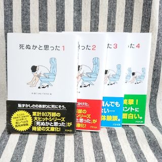 死ぬかと思った 1～4 セット(文学/小説)