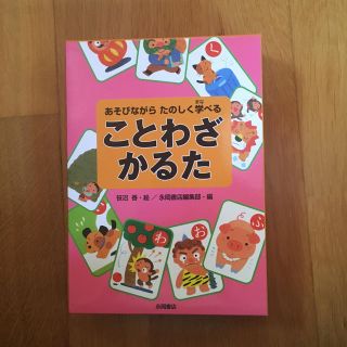 ことわざかるた あそびながら楽しく学べる(絵本/児童書)