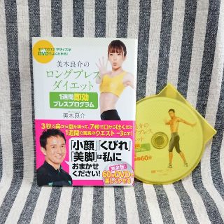 美木良介のロングブレスダイエット１週間即効ブレスプログラム(ファッション/美容)