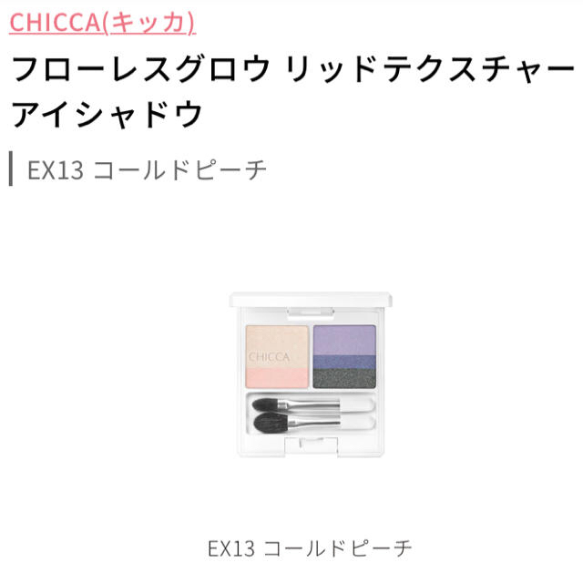 Kanebo(カネボウ)の新品未使用　キッカ　EX13コールドピーチ コスメ/美容のベースメイク/化粧品(アイシャドウ)の商品写真
