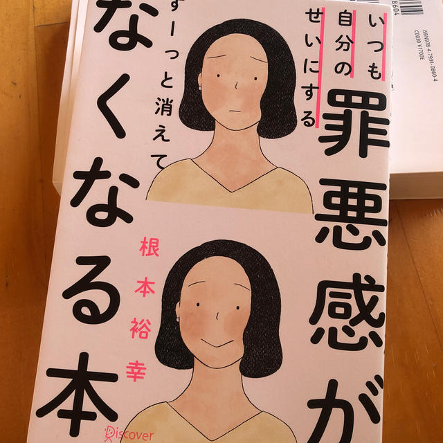 いつも自分のせいにする罪悪感がすーっと消えてなくなる本 エンタメ/ホビーの本(文学/小説)の商品写真