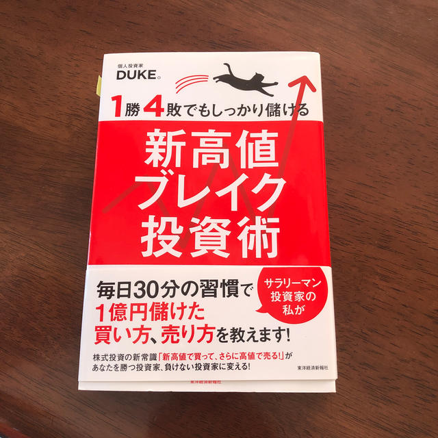 １勝４敗でもしっかり儲ける新高値ブレイク投資術 エンタメ/ホビーの本(ビジネス/経済)の商品写真