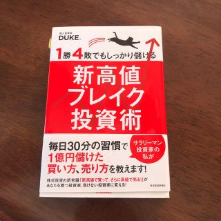 １勝４敗でもしっかり儲ける新高値ブレイク投資術(ビジネス/経済)