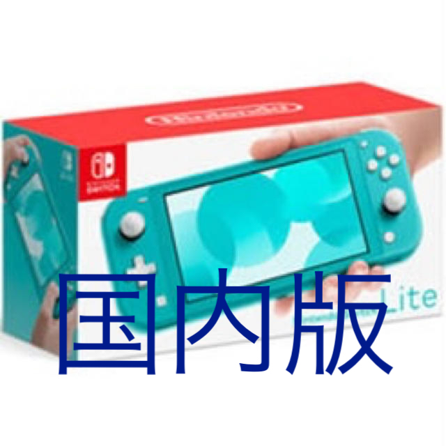 新品未使用 国内版 Nintendo Switch lite ターコイズ