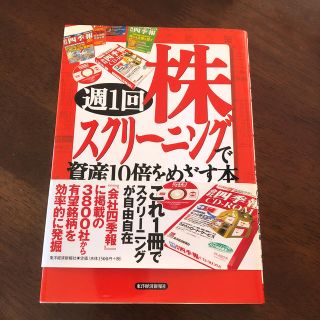 週１回株スクリ－ニングで資産１０倍をめざす本(ビジネス/経済)