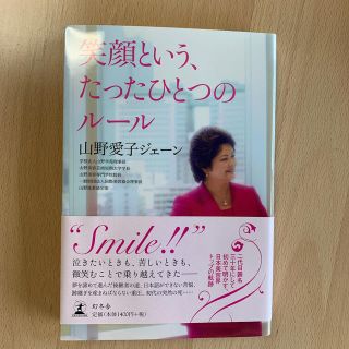 笑顔という、たったひとつのル－ル(住まい/暮らし/子育て)