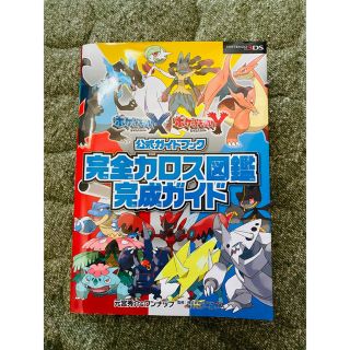 ニンテンドースイッチ(Nintendo Switch)のポケットモンスタ－Ｘポケットモンスタ－Ｙ公式ガイドブック完全カロス図鑑完成ガイド(アート/エンタメ)