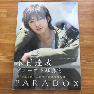 ゲントウシャ(幻冬舎)のＰＡＲＡＤＯＸ 木村達成ファ－スト写真集(アート/エンタメ)