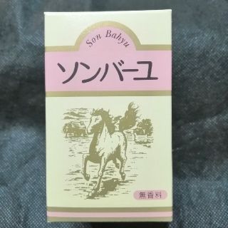 ソンバーユ　70mL　無香料　薬師堂新品　未開封雨濡れ(その他)