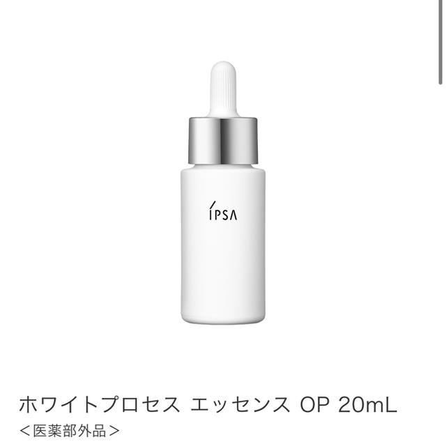 IPSA(イプサ)の🌿macaron様専用🌿イプサ　ホワイトプロセスエッセンスOP 20ml コスメ/美容のスキンケア/基礎化粧品(美容液)の商品写真