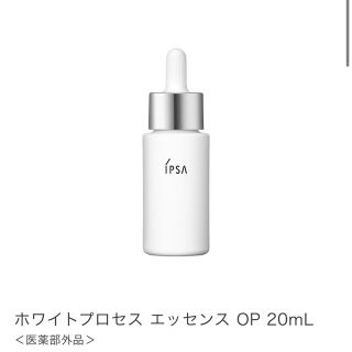 イプサ(IPSA)の🌿macaron様専用🌿イプサ　ホワイトプロセスエッセンスOP 20ml(美容液)