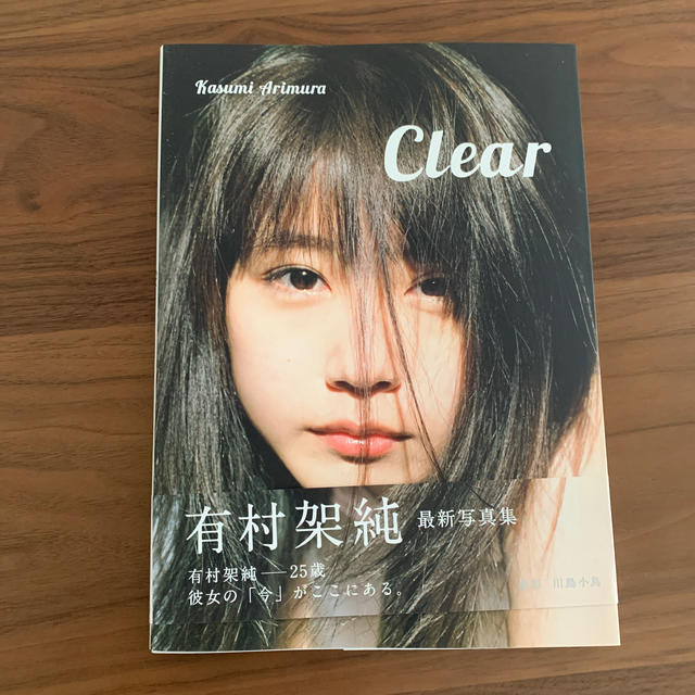 集英社(シュウエイシャ)のＣｌｅａｒ 有村架純写真集 エンタメ/ホビーの本(アート/エンタメ)の商品写真