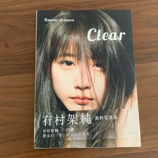 シュウエイシャ(集英社)のＣｌｅａｒ 有村架純写真集(アート/エンタメ)