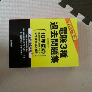 電験三種　問題集他4冊(資格/検定)