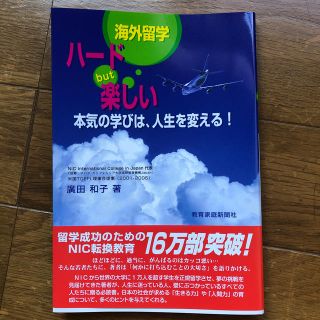 海外留学ハ－ドｂｕｔ楽しい 本気の学びは、人生を変える！(人文/社会)