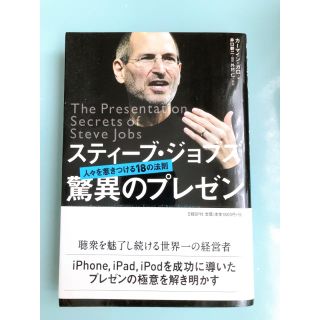 スティーブ・ジョブズ驚異のプレゼン : 人々を惹きつける18の法則　ビジネス書(ビジネス/経済)