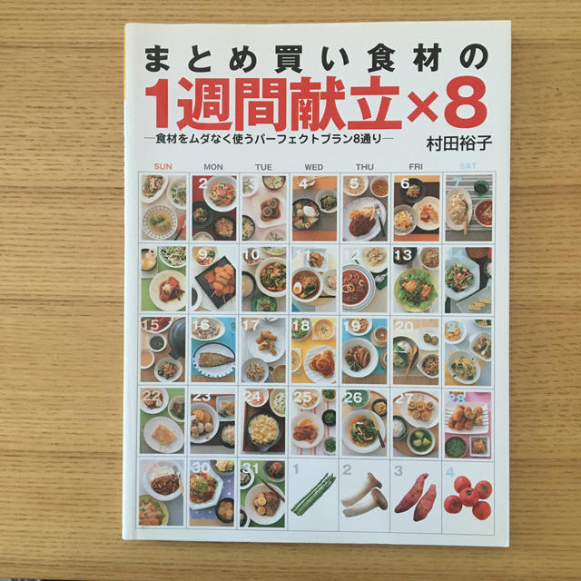 まとめ買い食材の１週間献立×８ 食材をムダなく使うパ－フェクトプラン８通り エンタメ/ホビーの本(料理/グルメ)の商品写真