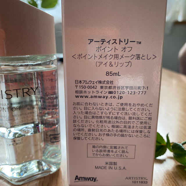 Amway(アムウェイ)の《最終値下げ‼️》《新品未使用》アーティストリーポイントオフ コスメ/美容のスキンケア/基礎化粧品(クレンジング/メイク落とし)の商品写真