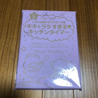 リトルツインスターズ(リトルツインスターズ)のキキララ　キッチンタイマー　ゼクシィ　付録　保管品(収納/キッチン雑貨)