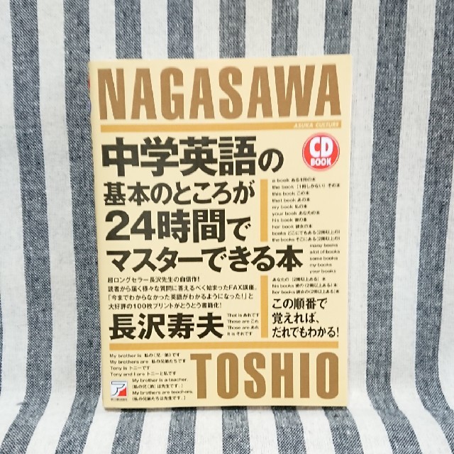 中学英語の基本のところが２４時間でマスタ－できる本  エンタメ/ホビーの本(語学/参考書)の商品写真