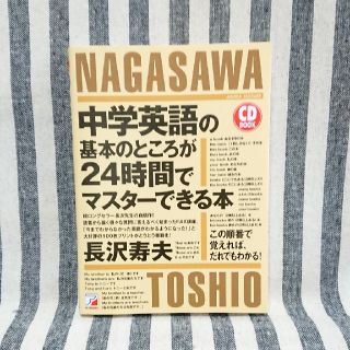 中学英語の基本のところが２４時間でマスタ－できる本 (語学/参考書)