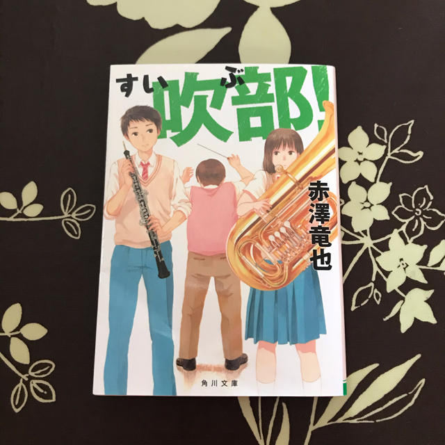 小説 吹部 の通販 By ドラえもん ラクマ 小説 吹部 の通販 By ドラえもん ラクマ